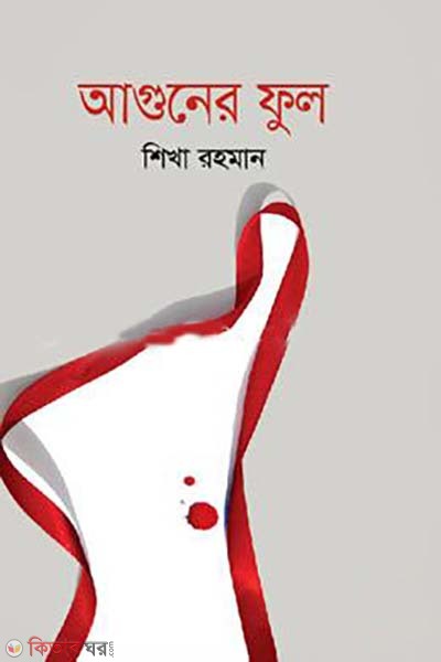 Aguner Ful (আগুনের ফুল)