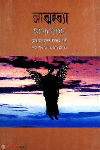 Atmohotta (suicide) (আত্মহত্যা)