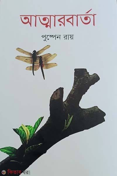 ATMARBARTA (আত্মারবার্তা)