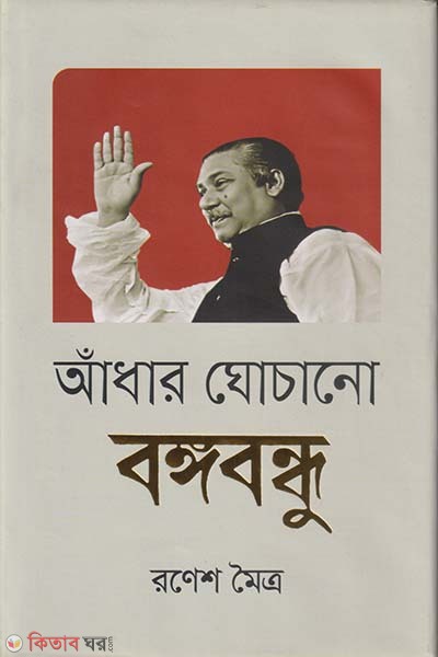 ADHER GHHACHANO BANGABANDHU (আঁধার ঘোচানো বঙ্গবন্ধু)