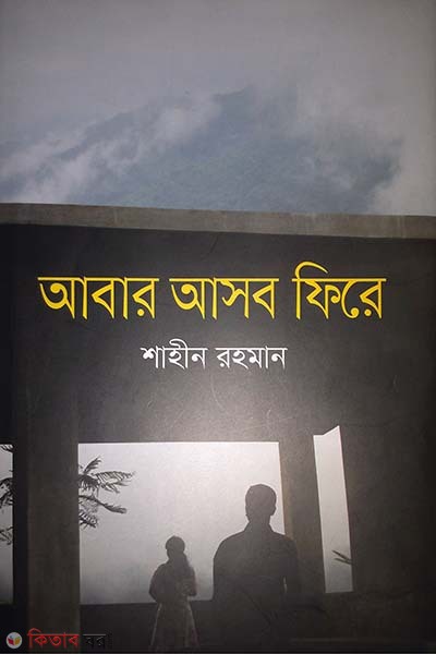 Abar Asobo Fire (আবার আসব ফিরে)