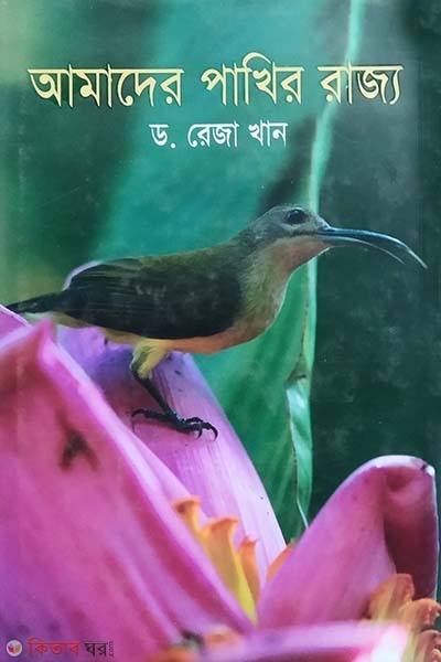 Amader Pakhir Rajjo (আমাদের পাখির রাজ্য)