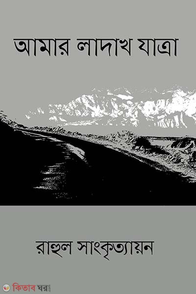 Amar Ladak Zatra (আমার লাদাখ যাত্রা)