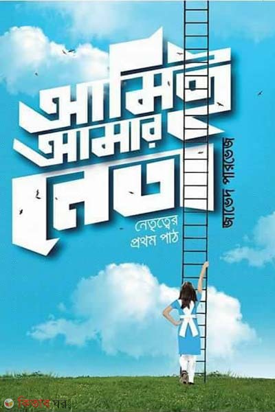 Amei Amar Neta (আমিই আমার নেতা)