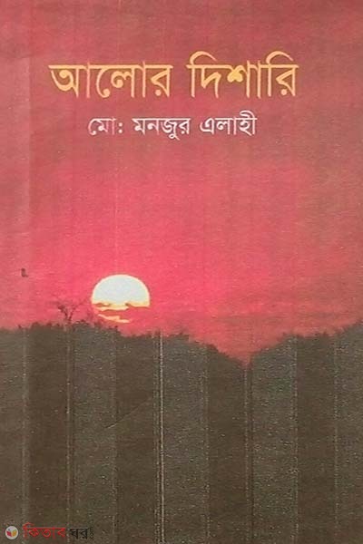 Alor Dishari (আলোর দিশারি)
