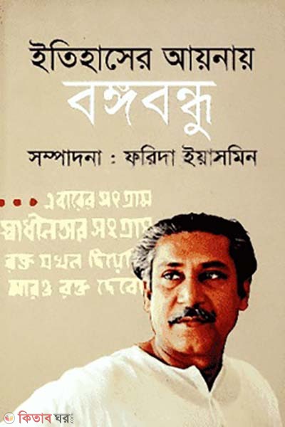 Itihaser Aynay Bongobondhu  (ইতিহাসের আয়নায় বঙ্গবন্ধু)