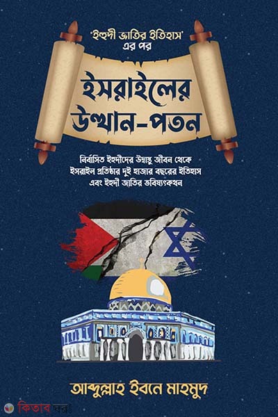 Israeler Utthan-Poton (ইসরাইলের উত্থান-পতন)