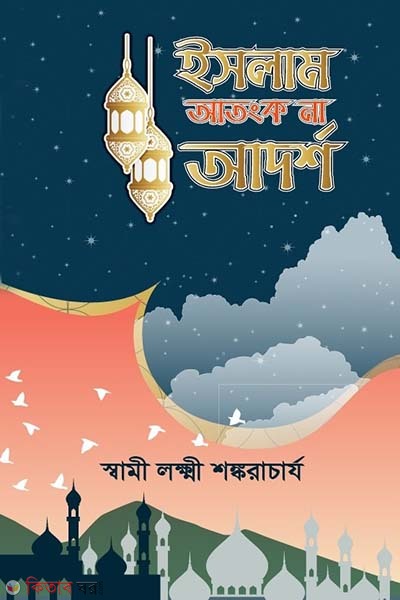 Islam Atonko na Adorsho (ইসলাম আতংক না আদর্শ)