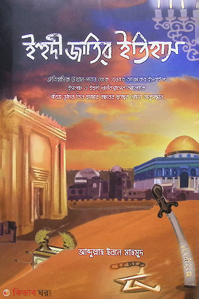 Ihudi Jatir Itihas (ইহুদী জাতির ইতিহাস)