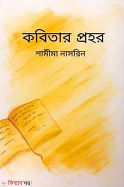 Kobitar Prohor  (কবিতার প্রহর)