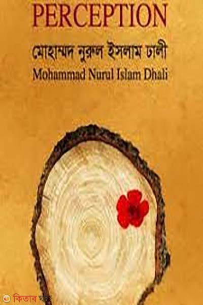 Upolobdhi (Preception) (উপলব্ধি)