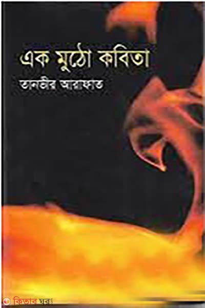 Ak Mutho Kobita (এক মুঠো কবিতা)