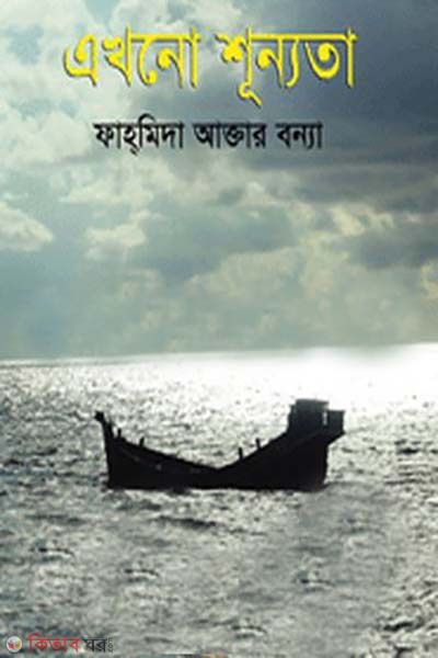 Akhono shunnota (এখনো শূন্যতা)