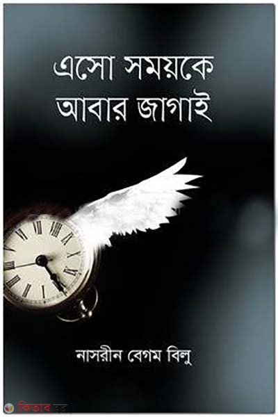 Eso Somoyke Abar Jagai (এসো সময়কে আবার জাগাই)
