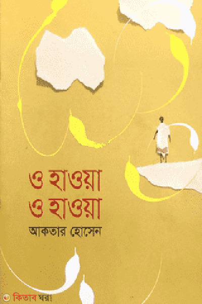 O Hawa O Hawa  (ও হাওয়া ও হাওয়া)