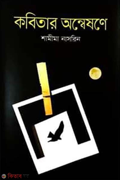 Kobitar Onneshone (কবিতার অন্বেষণে)