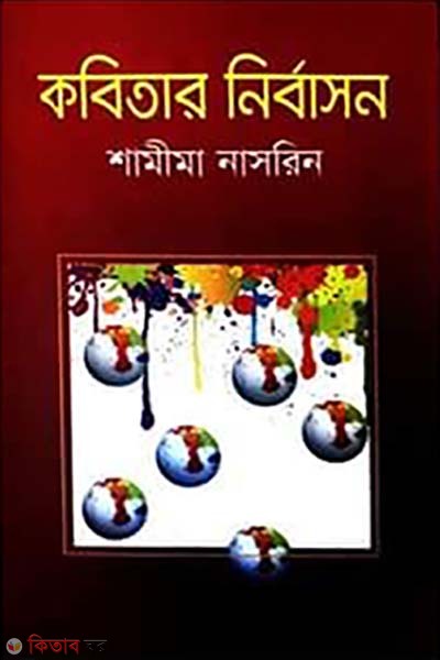 Kobitar Nirbashon (কবিতার নির্বাসন)
