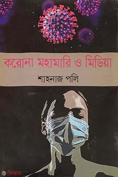 Korona Mohamari o Media (করোনা মহামারি ও মিডিয়া)