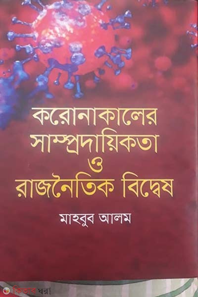 KORONOKALER SAMPROKAIYTA O RAJNOITIK BIDDISH (করোনাকালের সাম্প্রদায়িকতা ও রাজনৈতিক বিদ্বেষ)