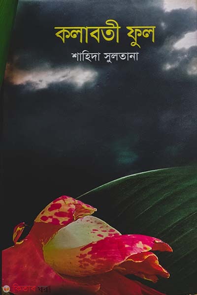 Kolabotee Full (কলাবতী ফুল)