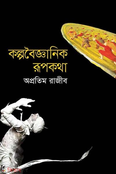 Kolpoboigganik Rupkatha (কল্পবৈজ্ঞানিক রূপকথা)
