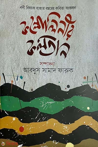 KOLLOLINIR KOLOTAN (কল্লোলিনীর কলতান)