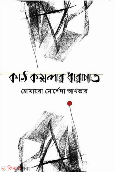 kath Koylar Dharapath (কাঠ কয়লার ধারাপাত)