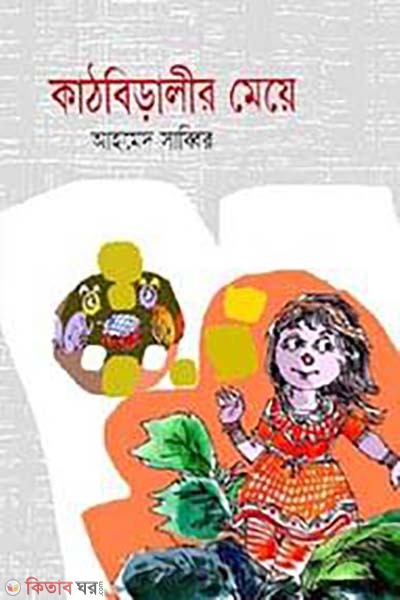 Kathbiralir Meye (কাঠবিড়ালীর মেয়ে)