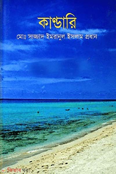 Kandari (কান্ডারি)