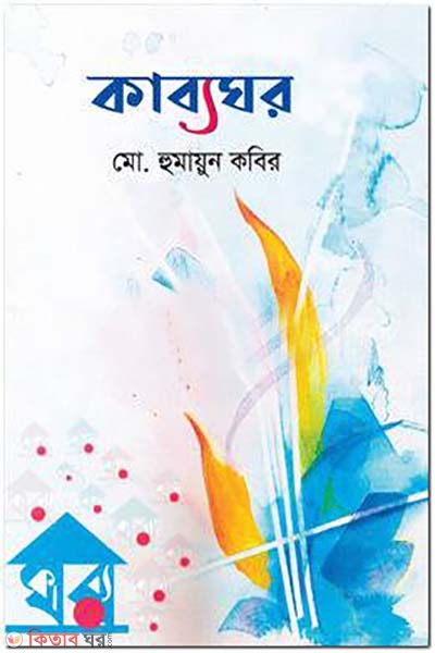 Kabboghor (কাব্যঘর)