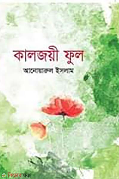 Kaljoye ful (কালজয়ী ফুল)