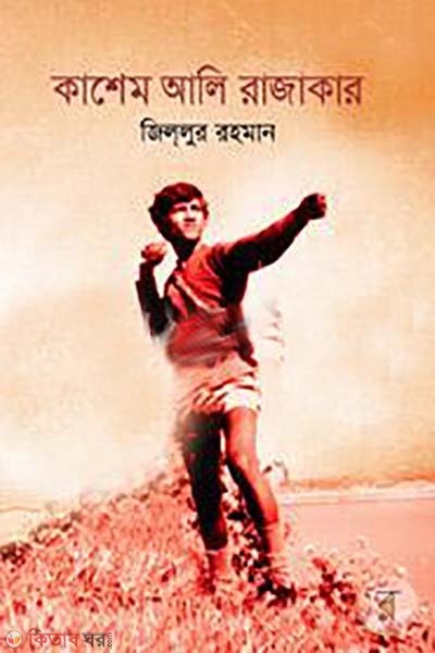 Kashem Ali Rajakar (কাসেম আলি রাজাকার)