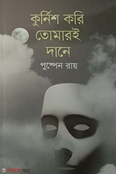 Kurnish Kori Tomari Daane (কুর্নিশ করি তোমারই দানে)