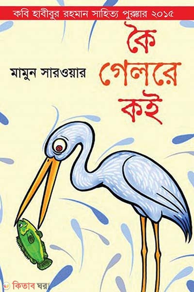 Koi Gelre Koi (কৈ গেলরে কই)