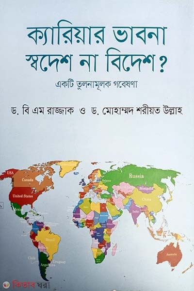 Career Bhabna: Sodesh Na Bidesh? (ক্যারিয়ার ভাবনা: স্বদেশ না বিদেশ?)