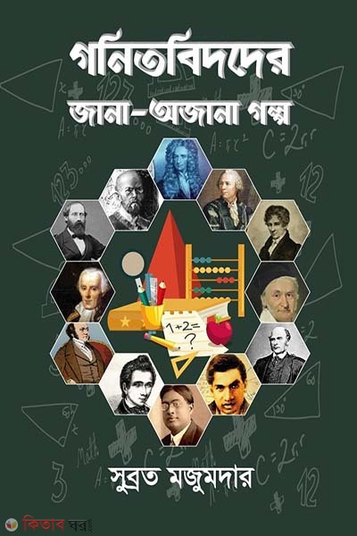 Gonitbidder Jana-Ojana Golpo (গণিতবিদদের জানা-অজানা গল্প)