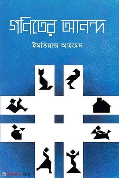 Goniter Anando  (গণিতের আনন্দ)