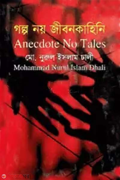 Golpo noy jibonkahini (গল্প নয় জীবনকাহিনি)