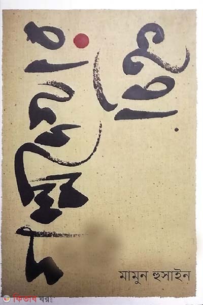 Golpo Dekhar Chinno  (গল্পদেখার চিহ্ন)