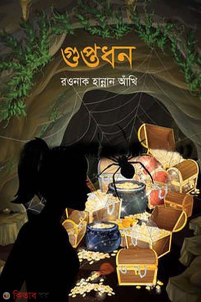 Guptodhon (গুপ্তধন)