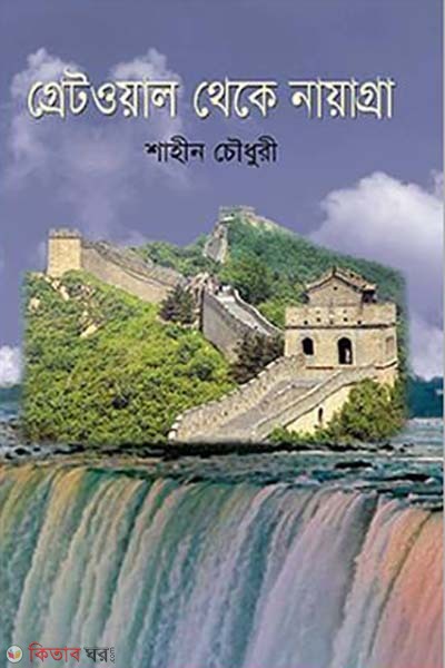 Greatwall Theke Nayagra (গ্রেটওয়াল থেকে নায়াগ্রা)