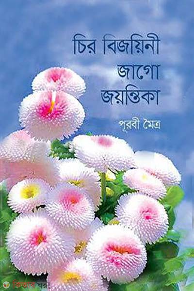 Chiro Vijoni Jago Joyontika (চির বিজয়িনী জাগো জয়ন্তিকা)