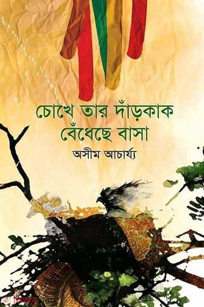 Chokhe Tar Darkak Bedheche Basha (চোখে তার দাঁড়কাক বেঁধেছে বাসা)