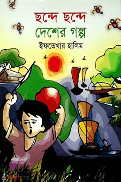 Chande Chande Desher Golpo  (ছন্দে ছন্দে দেশের গল্প)