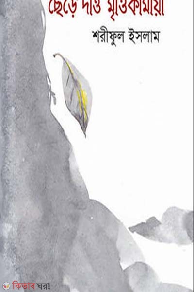 Chere Dao Mrittikamaya (ছেড়ে দাও মৃক্তিকামায়া)