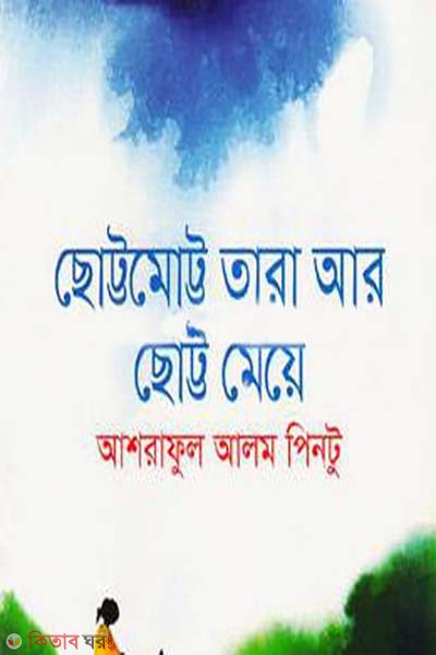 Chottomotto Tara Ar Chotto Meye  (ছোট্টমোট্ট তারা আর ছোট্ট মেয়ে)