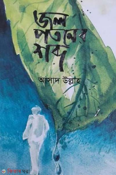 Jol Potoner Shobdo (জল পতনের শব্দ)