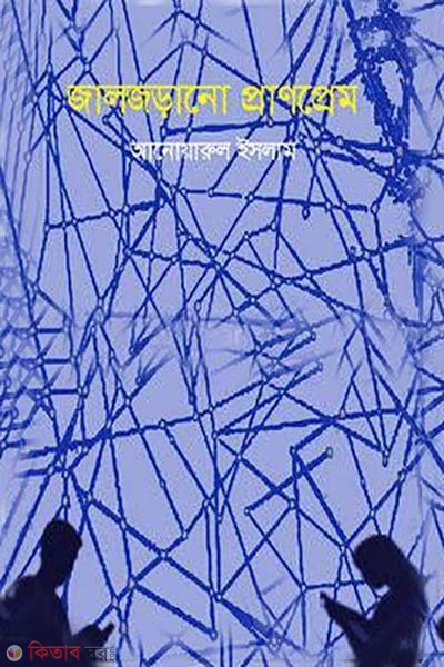 Jaljorano Pranprem (জালজড়ানো প্রাণপ্রেম)