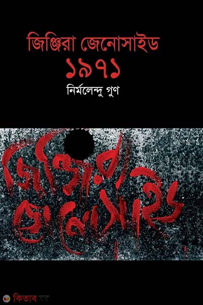 Jinjira Genocide: 1971 (জিঞ্জিরা জেনোসাইড : ১৯৭১)