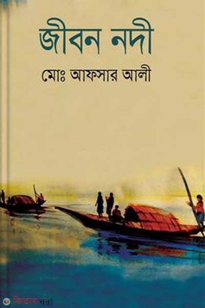Jibon Nodi (জীবন নদী)